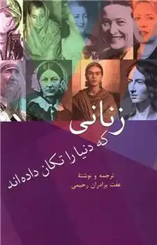 دانلود pdf کتاب زنانی که دنیا را تکان داده اند عفت برادران رحیمی