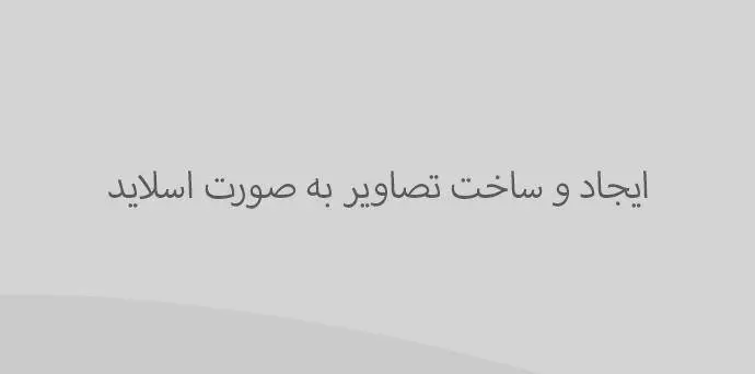 دانلود pdf تصاویر بصورت اسلاید / HTML5 Slideshow