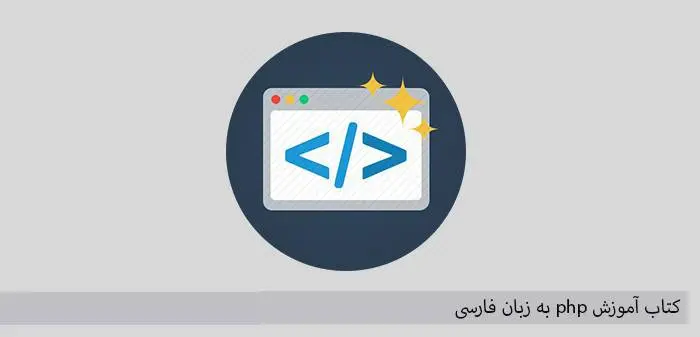 دانلود pdf کتاب كتاب آموزش php به زبان فارسی