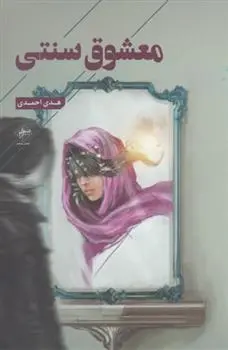 دانلود pdf کتاب معشوق سنتی هدی احمدی