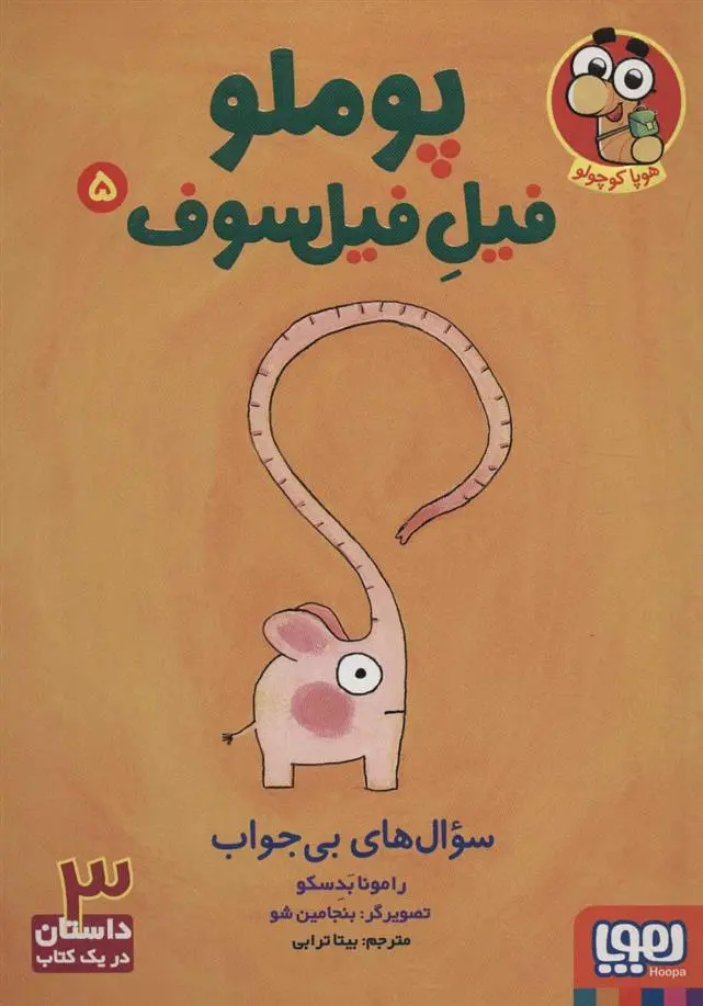 دانلود pdf کتاب پوملو فیل فیلسوف 5 رامونا بدسکو