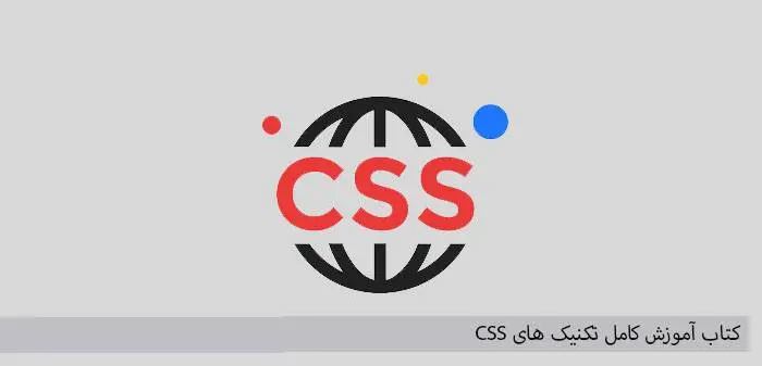 دانلود pdf کتاب آموزش کامل تکنیکهای CSS