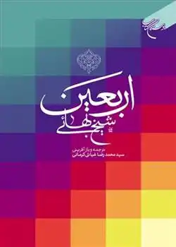 دانلود pdf کتاب اربعین شیخ بهایی محمدرضا غیاثی کرمانی