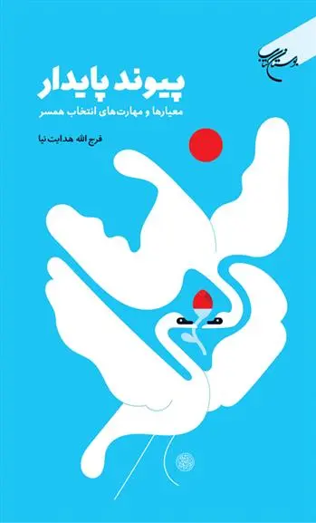 دانلود pdf کتاب پیوند پایدار فرج الله هدایت نیا