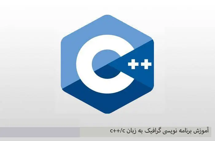 دانلود pdf کتاب آموزش برنامه نویسی گرافیک به زبان c++/c