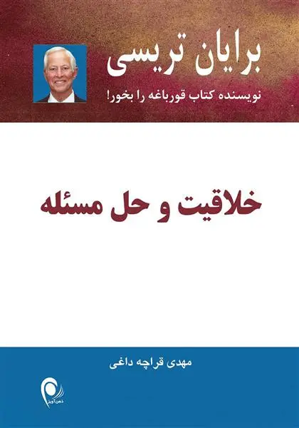 خرید و قیمت کتاب خلاقیت و حل مسئله اثر برایان تریسی