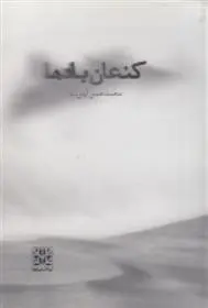 دانلود pdf کتاب کنعان بادها محمدحسن آرش نیا