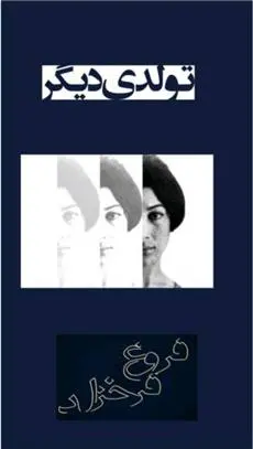 خرید و قیمت کتاب تولدی دیگر اثر فروغ فرخ زاد