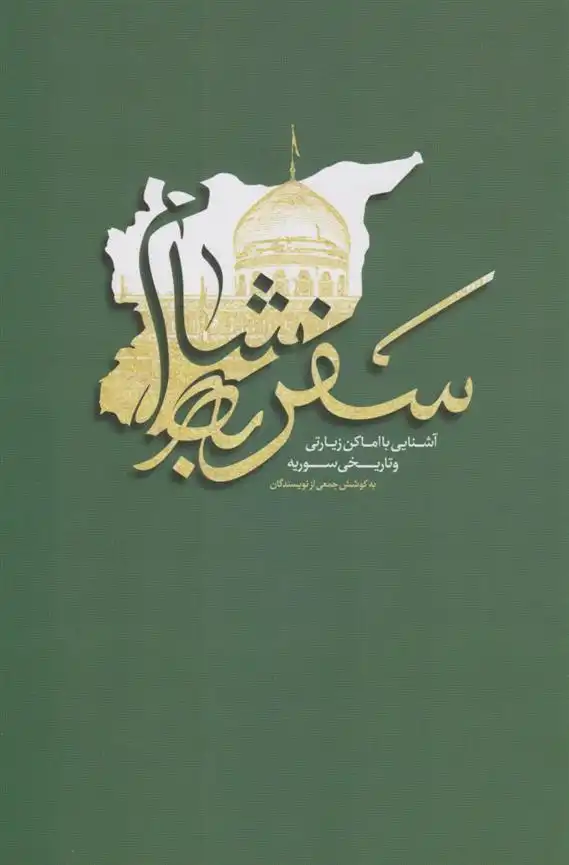 دانلود pdf کتاب سفر به شام 