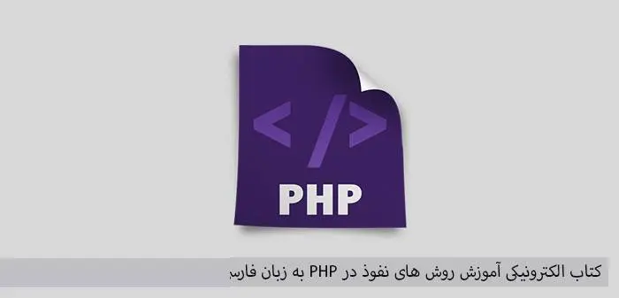 دانلود pdf کتاب الکترونیکی آموزش روش های نفوذ در PHP به زبان فارسی