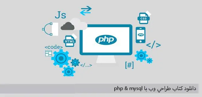دانلود pdf کتاب كتاب طراحي وب با php & mysql