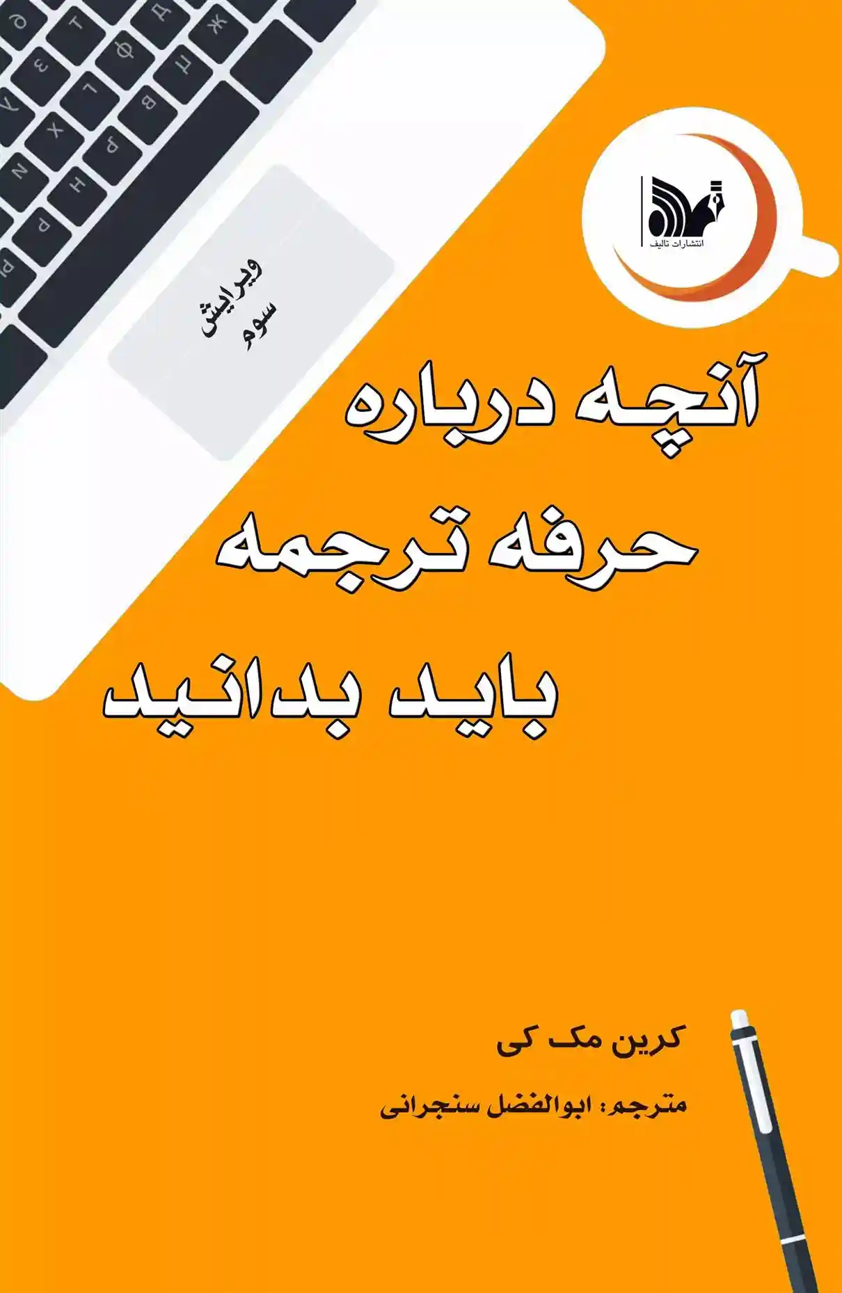 دانلود pdf کتاب آنچه درباره حرفه ترجمه باید بدانید کرین مک کی