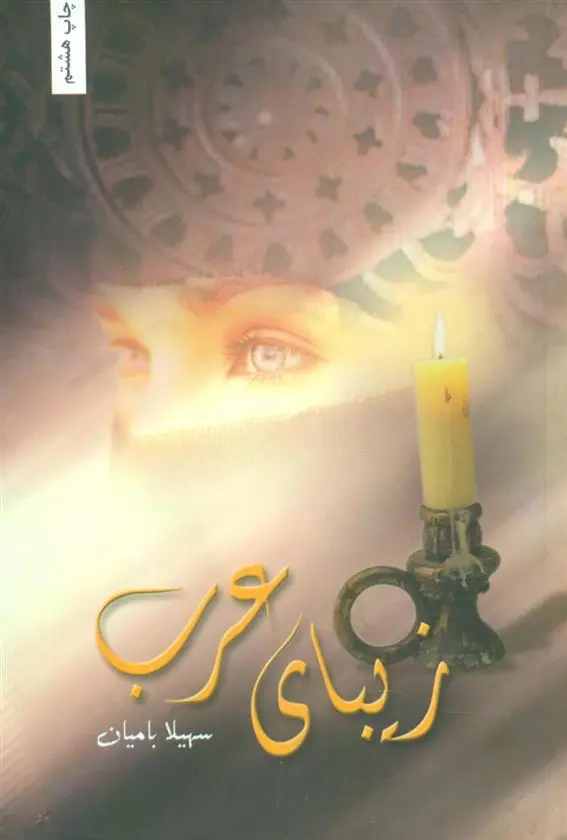 دانلود pdf کتاب زیبای عرب سهیلا بامیان