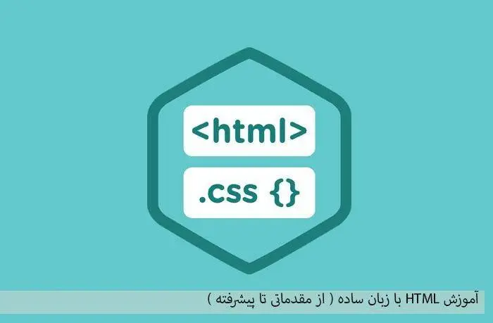 دانلود pdf کتاب آموزش HTML با زبان ساده ( از مقدماتی تا پیشرفته )