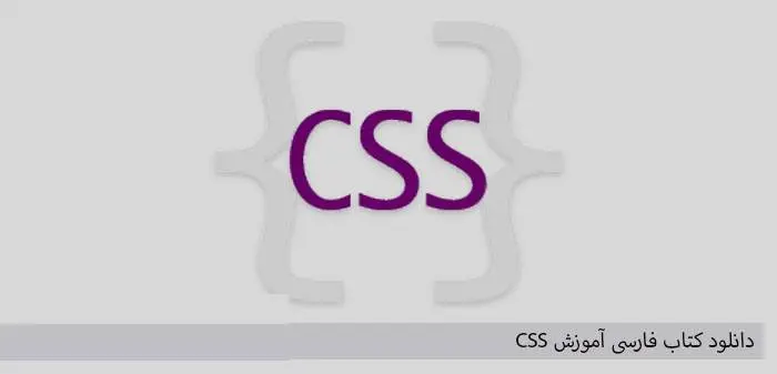 دانلود pdf کتاب آموزش Css ( سی اس اس )