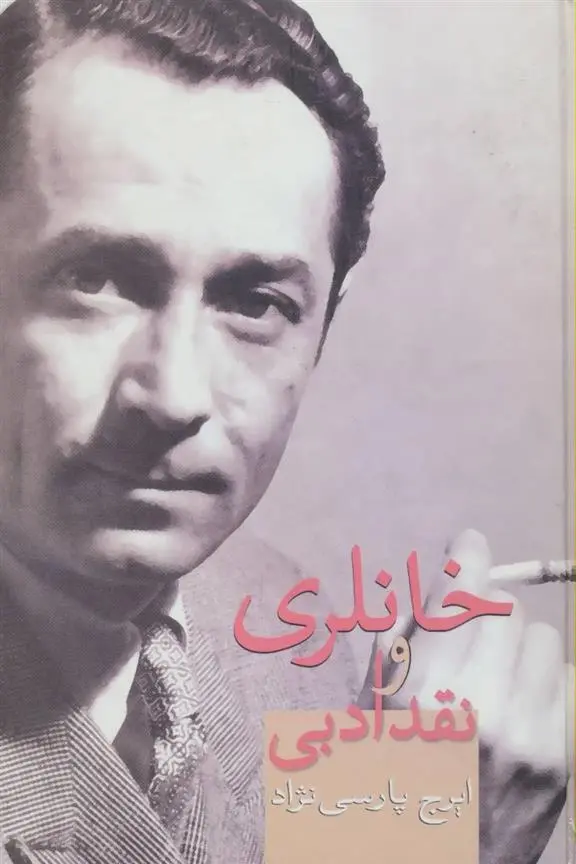 دانلود pdf کتاب خانلری و نقد ادبی ایرج پارسی نژاد