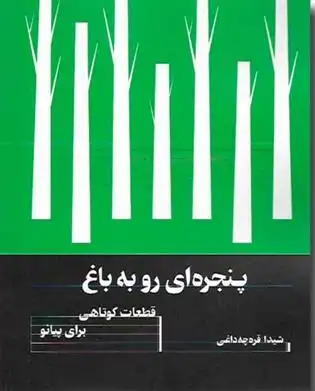 دانلود pdf کتاب پنجره ای رو به باغ شیدا قره چه داغی