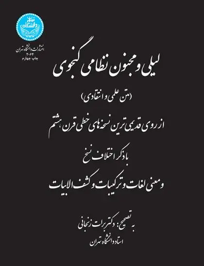 دانلود pdf کتاب لیلی و مجنون نظامی گنجوی برات زنجانی