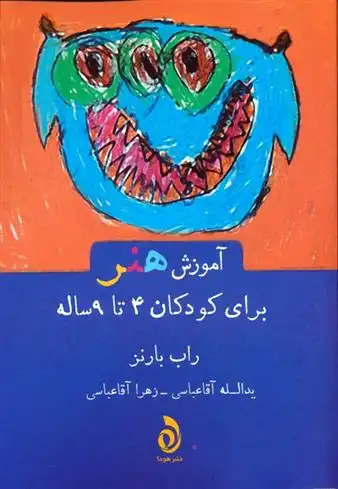 دانلود pdf کتاب آموزش هنر برای کودکان 4 تا 9 ساله راب بارنز