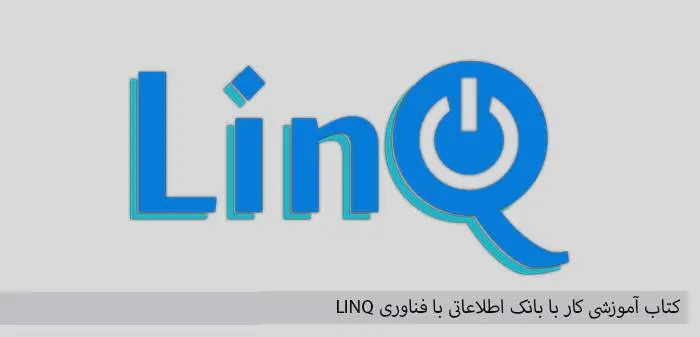 دانلود pdf کتاب آموزشی کار با بانک اطلاعاتی با فناوری LINQ