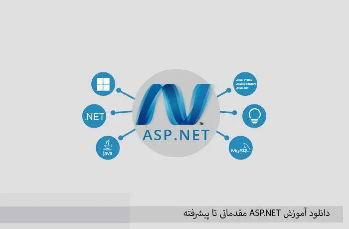 دانلود pdf کتاب آموزش ASP.NET مقدماتی تا پیشرفته
