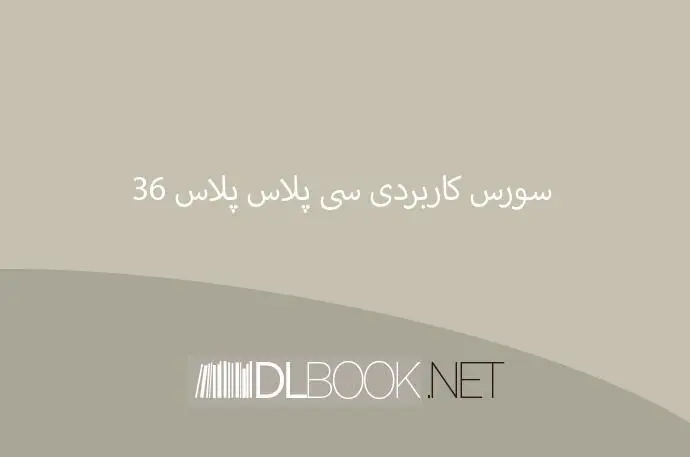 دانلود pdf کتاب ۳۶ سورس کاربردی سی پلاس پلاس