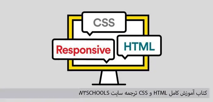 دانلود pdf کتاب آموزش کامل HTML و CSS