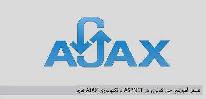 دانلود فیلم آموزشی جی کوئری در ASP.NET با تکنولوژی AJAX به زبان فارسی