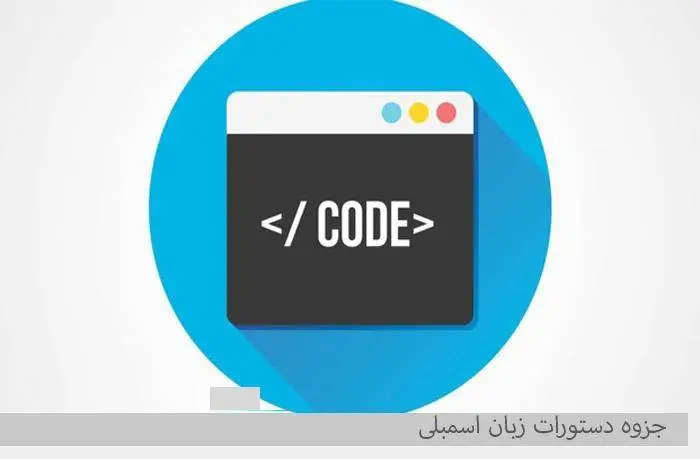 دانلود pdf جزوه دستورات زبان اسمبلی