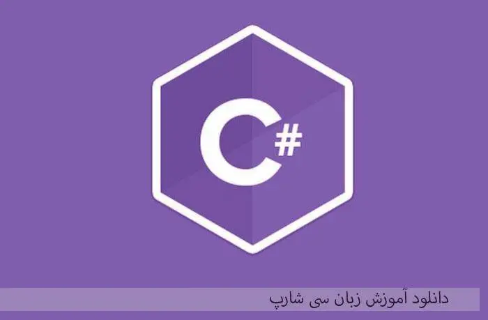 دانلود pdf کتاب آموزش زبان سی شارپ