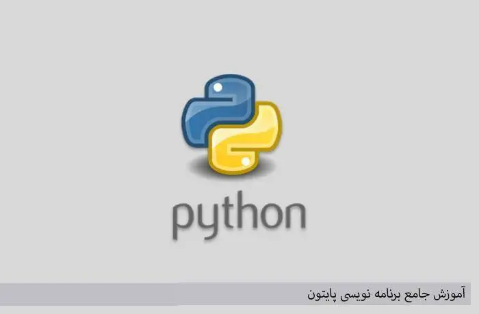 دانلود pdf کتاب آموزش جامع برنامه نویسی پایتون