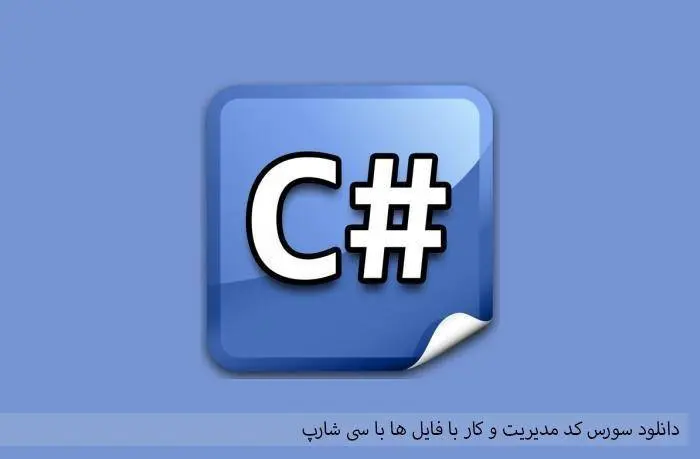 دانلود pdf کتاب سورس کد کار با فایلها