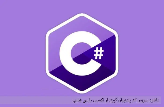 دانلود pdf کتاب سورس کد پشتیبان گیری از اکسس با سی شارپ