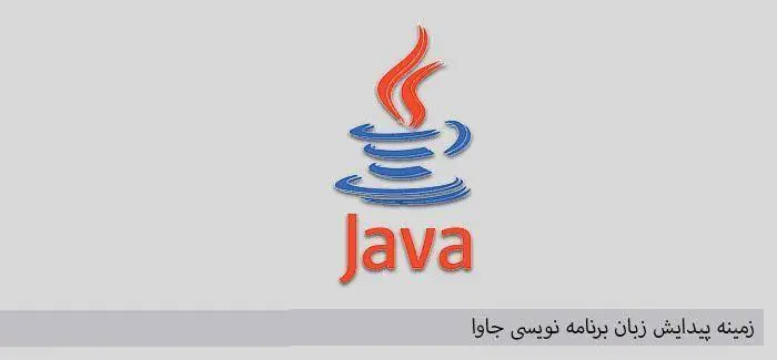 دانلود pdf کتاب زمینه پیدایش جاوا