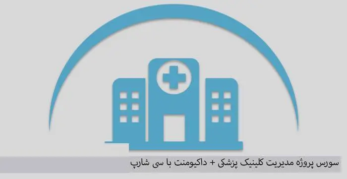 دانلود pdf کتاب سورس پروژه مدیریت کلینیک پزشکی با سی شارپ C#