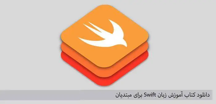 دانلود pdf کتاب آموزش زبان Swift برای مبتدیان