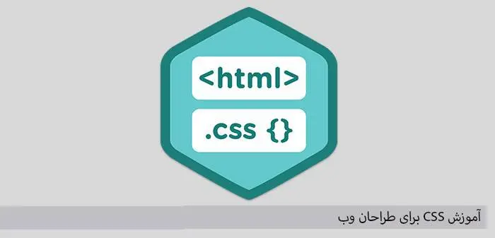 دانلود pdf کتاب آموزش CSS برای طراحان وب