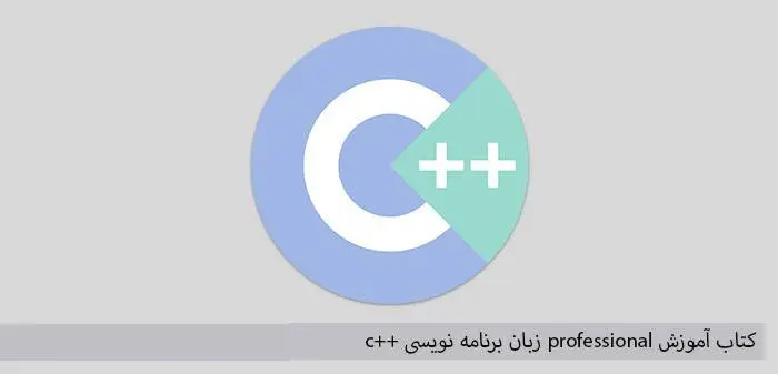 دانلود pdf کتاب آموزش professional زبان برنامه نویسی ++c