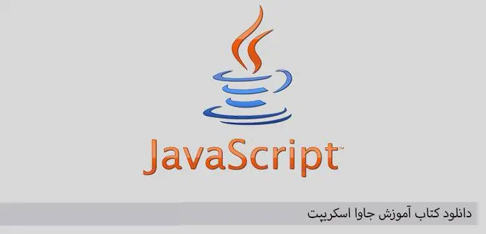 دانلود pdf کتاب آموزش جاوا اسکریپت