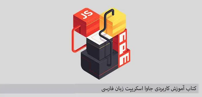 دانلود pdf کتاب آموزش کاربردی جاوا اسکریپت