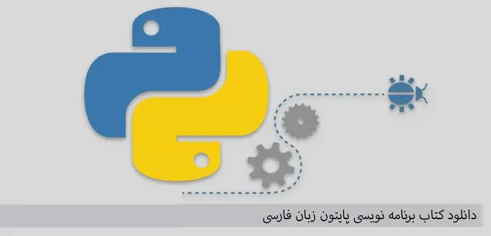 دانلود pdf کتاب برنامه نویسی پایتون