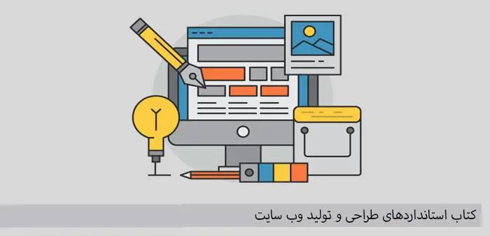 دانلود pdf کتاب استانداردهای طراحی و تولید وب سایت