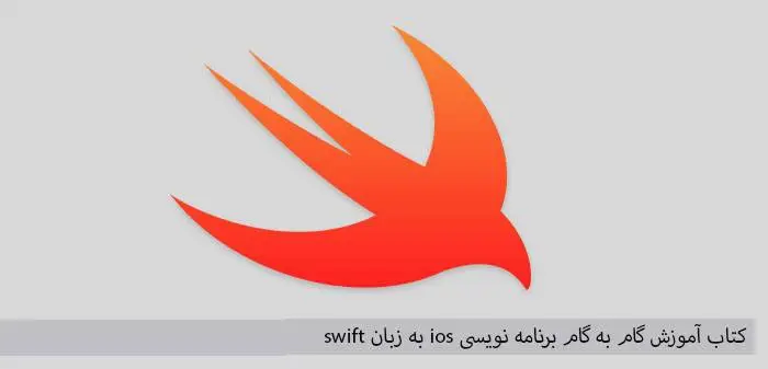 دانلود pdf کتاب آموزش گام به گام برنامه نویسی ios به زبان swift