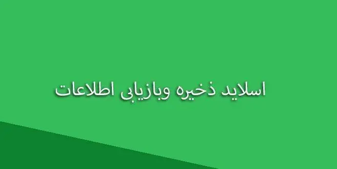 دانلود pdf اسلاید ذخیره وبازیابی اطلاعات