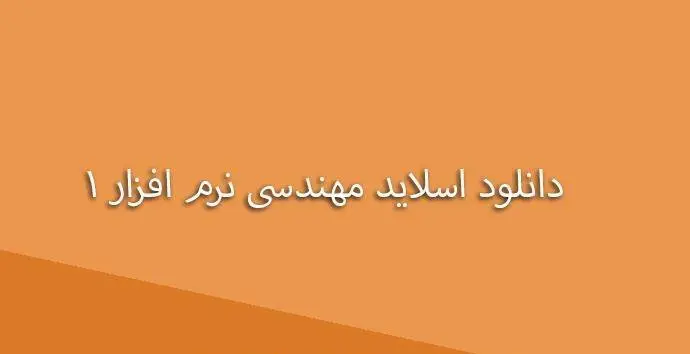 دانلود pdf کتاب مهندسی نرم افزار 1