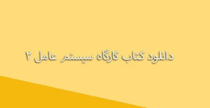 دانلود pdf کتاب کارگاه سیستم عامل 2 به زبان فارسی