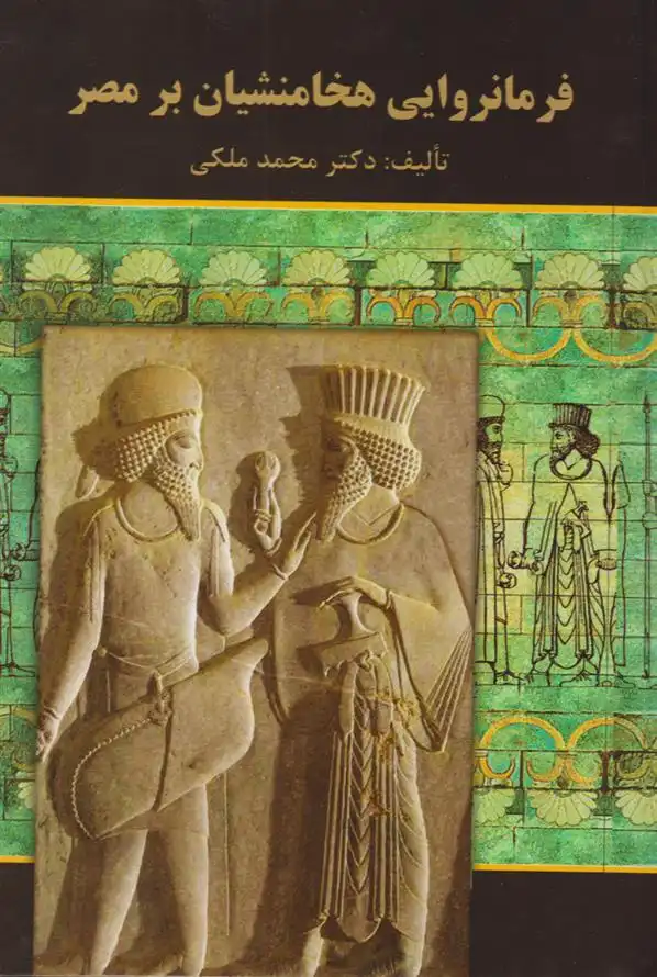 دانلود pdf کتاب فرمانروایی هخامنشیان بر مصر محمد ملکی