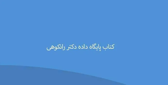 دانلود اسلاید و خلاصه پایگاه داده دکتر رانکوهی