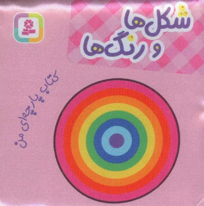 دانلود pdf کتاب شکل ها و رنگ ها موسسه انتشاراتی قدیانی