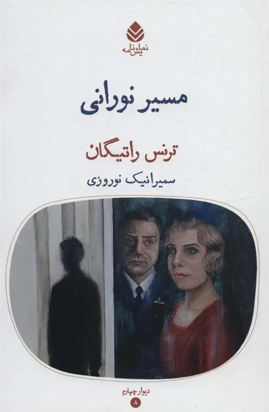 دانلود pdf کتاب مسیر نورانی ترنس راتیگان